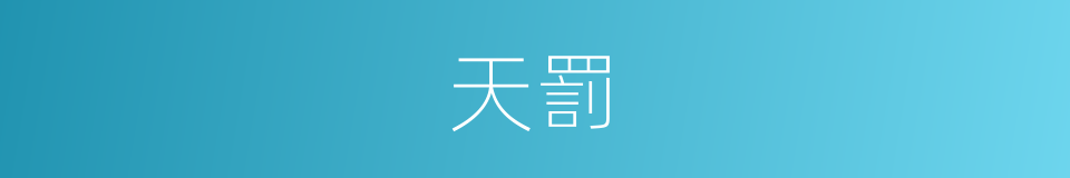 天罰的意思