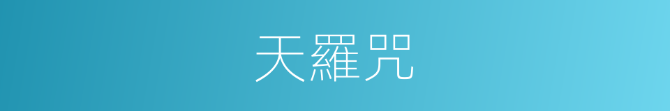 天羅咒的同義詞