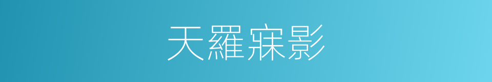 天羅寐影的同義詞