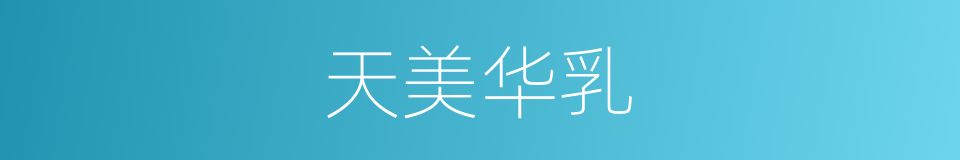 天美华乳的同义词