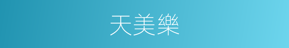 天美樂的同義詞