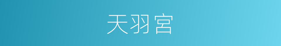 天羽宮的同義詞