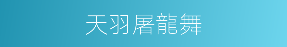 天羽屠龍舞的同義詞