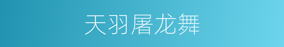 天羽屠龙舞的同义词