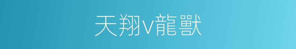 天翔v龍獸的同義詞