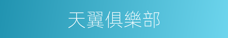 天翼俱樂部的同義詞
