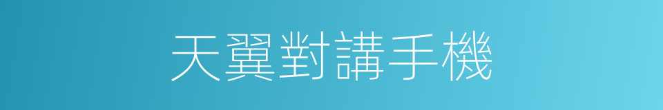 天翼對講手機的同義詞