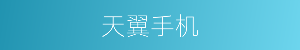 天翼手机的同义词