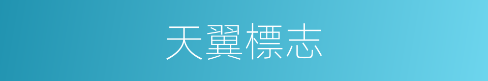 天翼標志的同義詞