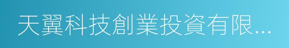 天翼科技創業投資有限公司的意思