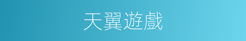 天翼遊戲的同義詞