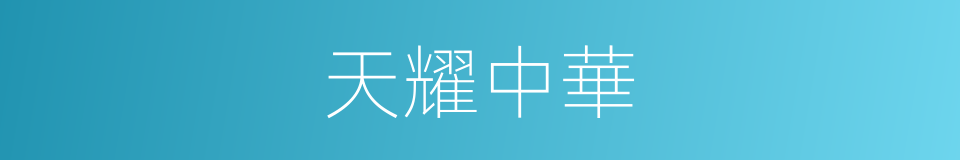 天耀中華的同義詞