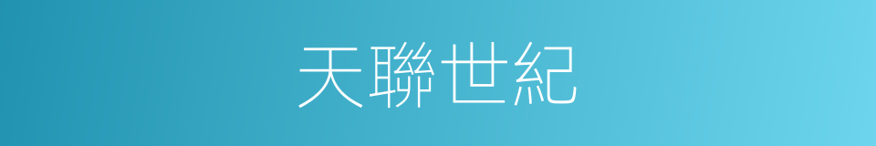 天聯世紀的同義詞