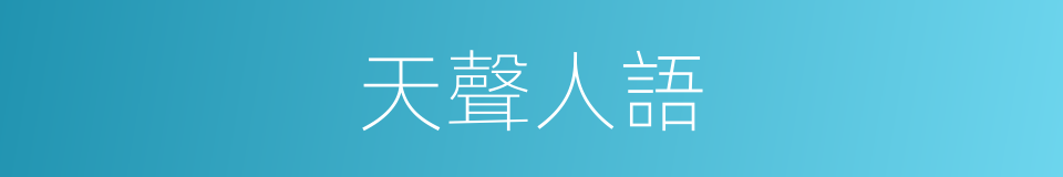 天聲人語的同義詞