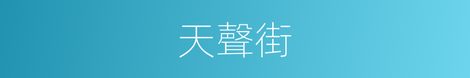 天聲街的同義詞