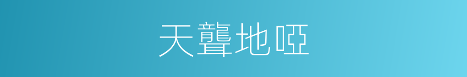 天聾地啞的意思