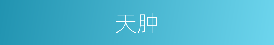 天肿的同义词