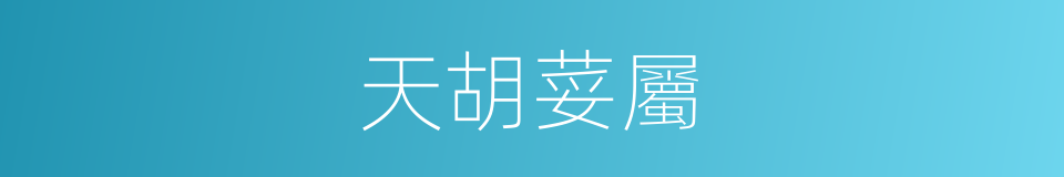 天胡荽屬的同義詞