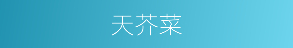天芥菜的同义词