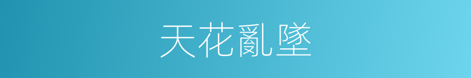 天花亂墜的意思