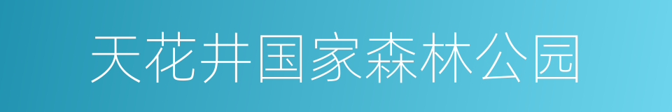 天花井国家森林公园的同义词