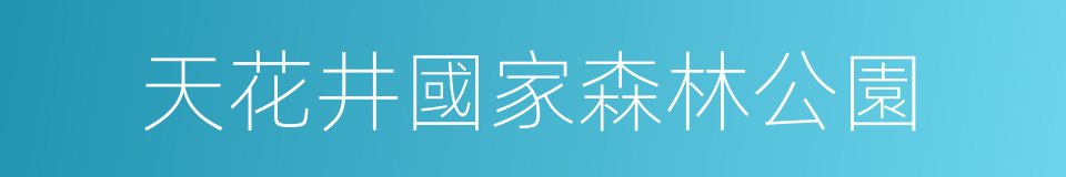 天花井國家森林公園的同義詞