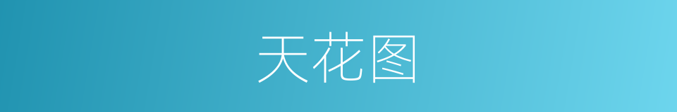 天花图的同义词