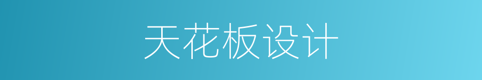 天花板设计的同义词
