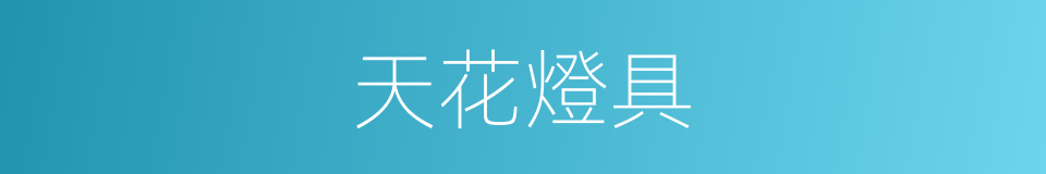 天花燈具的同義詞