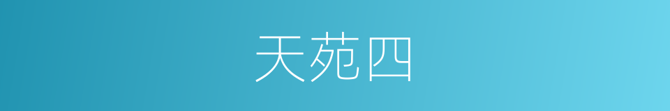 天苑四的同义词