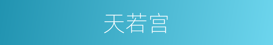 天若宫的同义词