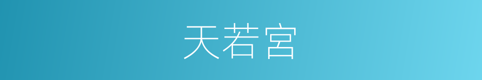 天若宮的同義詞