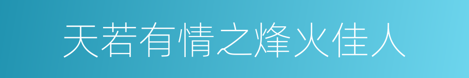 天若有情之烽火佳人的同义词