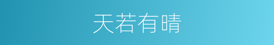 天若有晴的同义词