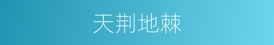 天荆地棘的意思