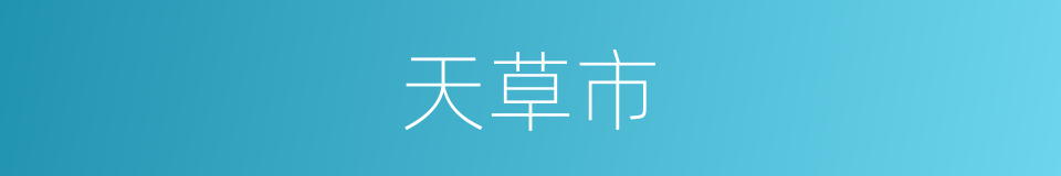 天草市的同义词