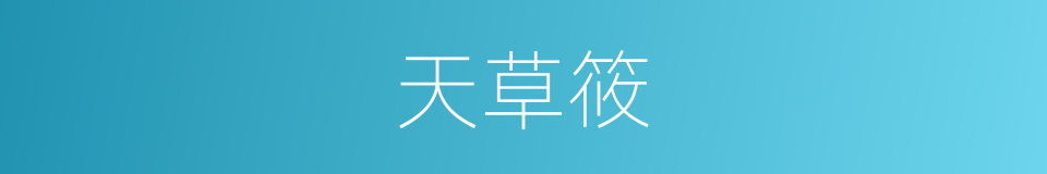 天草筱的同义词