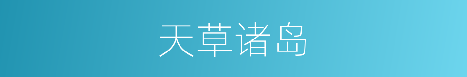 天草诸岛的同义词