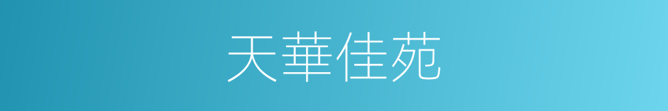 天華佳苑的同義詞