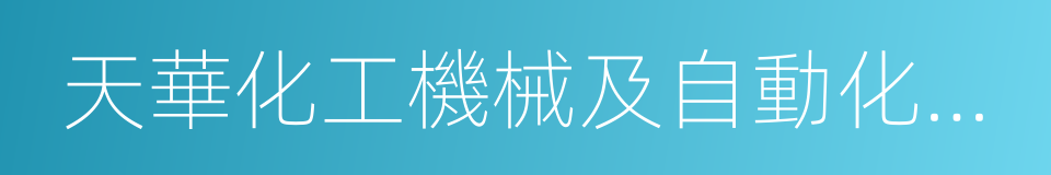 天華化工機械及自動化研究設計院有限公司的同義詞