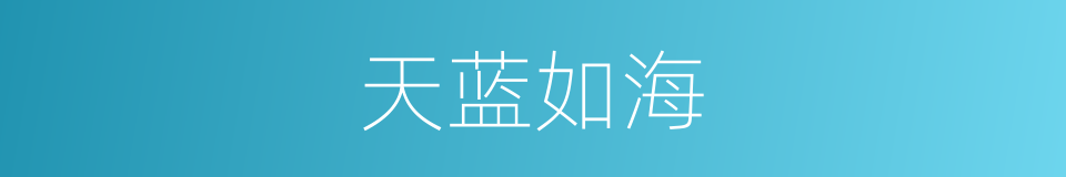 天蓝如海的同义词