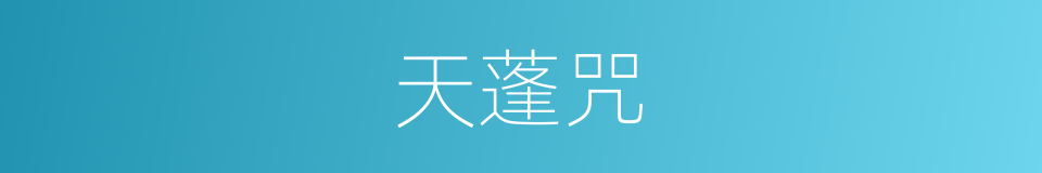 天蓬咒的同义词