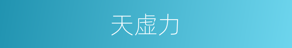 天虚力的同义词
