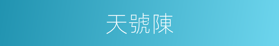 天號陳的同義詞