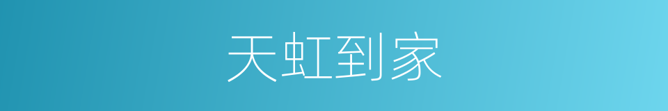 天虹到家的同义词