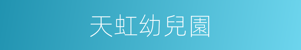 天虹幼兒園的同義詞