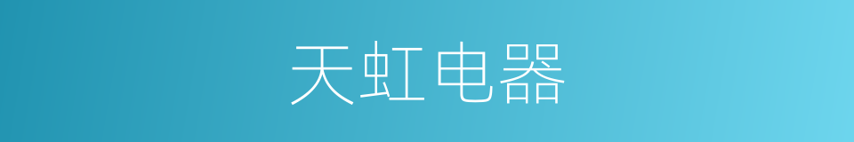 天虹电器的同义词
