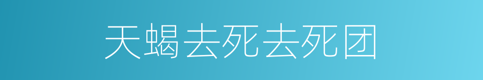 天蝎去死去死团的同义词