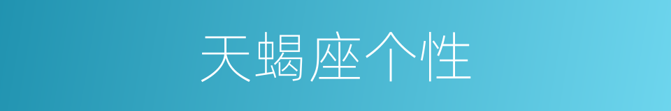 天蝎座个性的同义词
