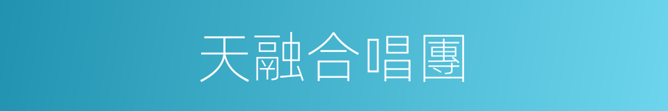 天融合唱團的同義詞